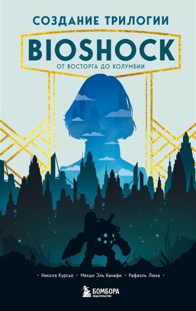 «Создание трилогии BioShock. От Восторга до Колумбии» - ISBN: 978-5-04-112434-2