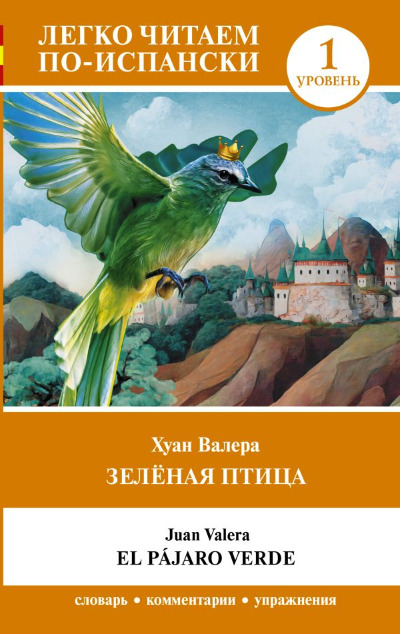 «Зеленая птица. Уровень 1 = El pájaro verde» - ISBN: 978-5-17-161361-7