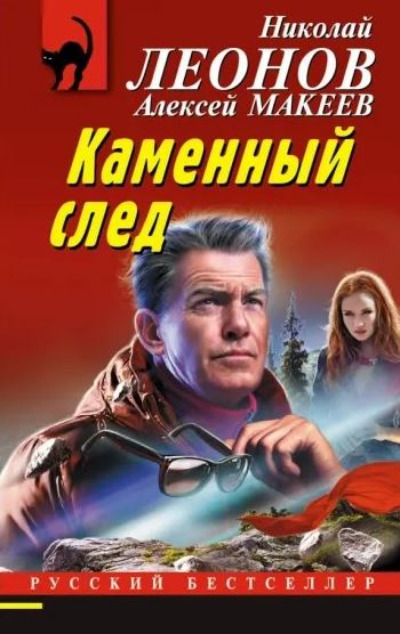 «Каменный след (м)» - ISBN: 978-5-04-190154-7