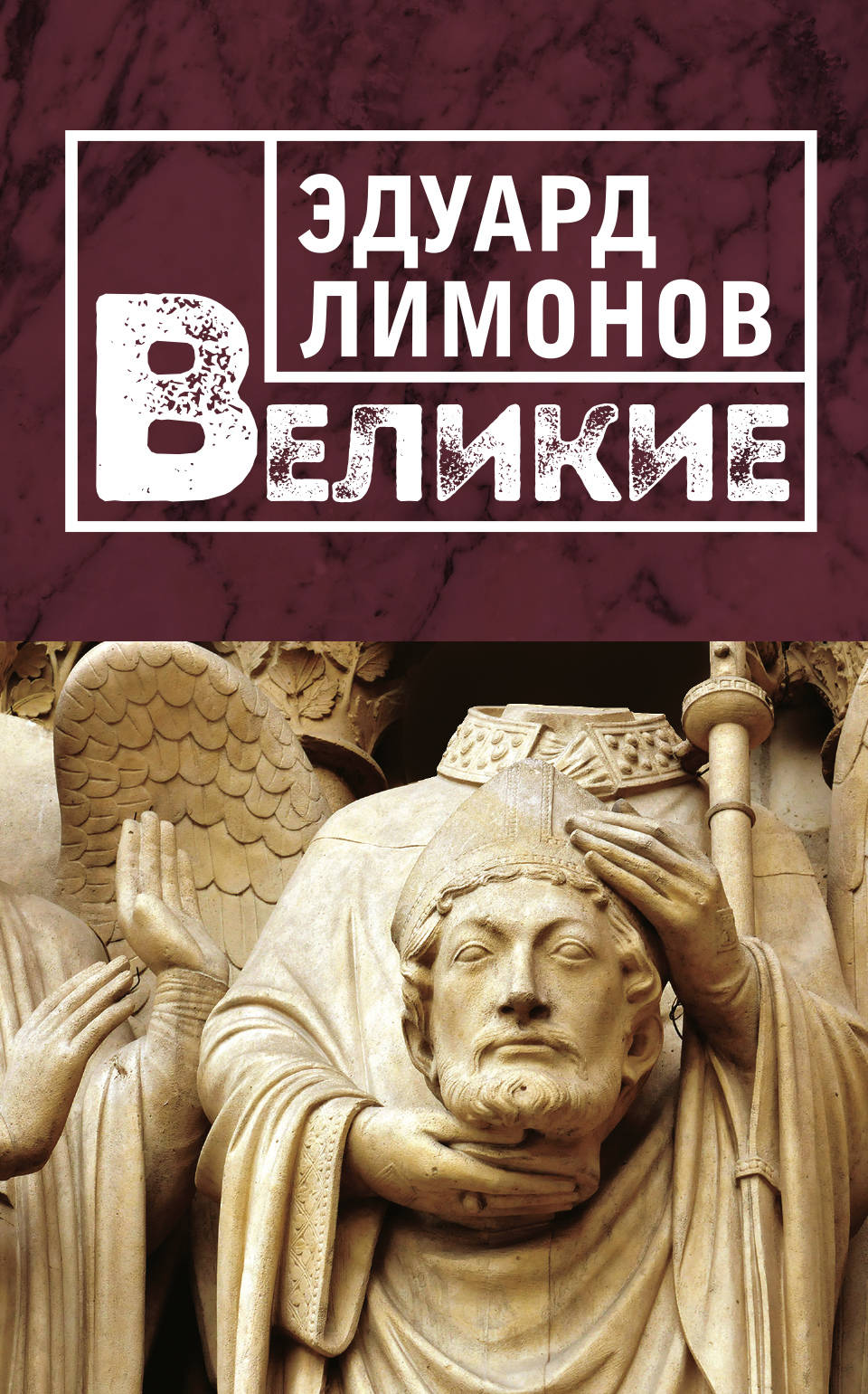 «Великие » - ISBN: 978-5-699-95670-8