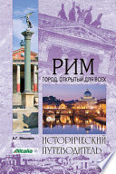 «Рим. Город, открытый для всех» - ISBN: Не указан