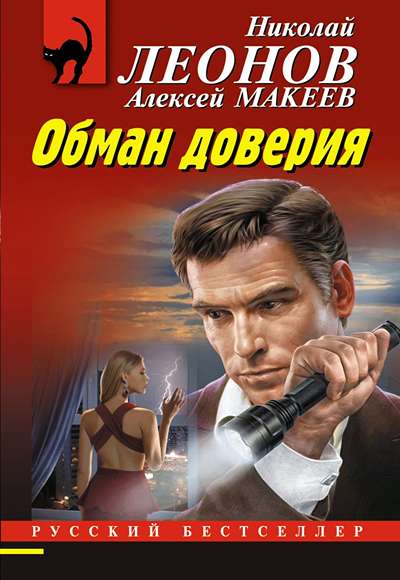 «Обман доверия (м)» - ISBN: 978-5-04-214941-2