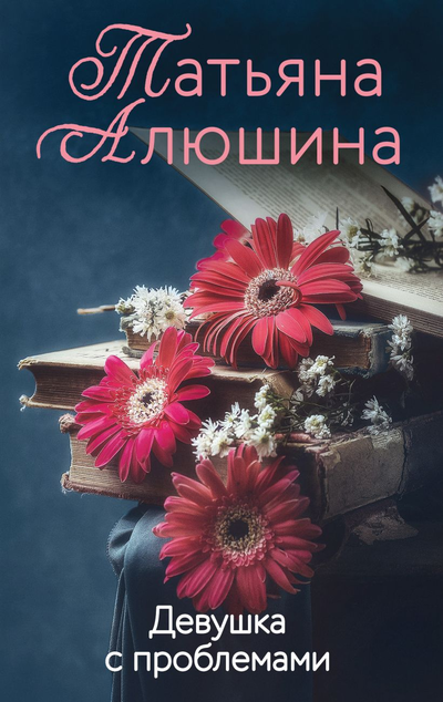 «Девушка с проблемами: роман (м)» - ISBN: 978-5-04-123059-3