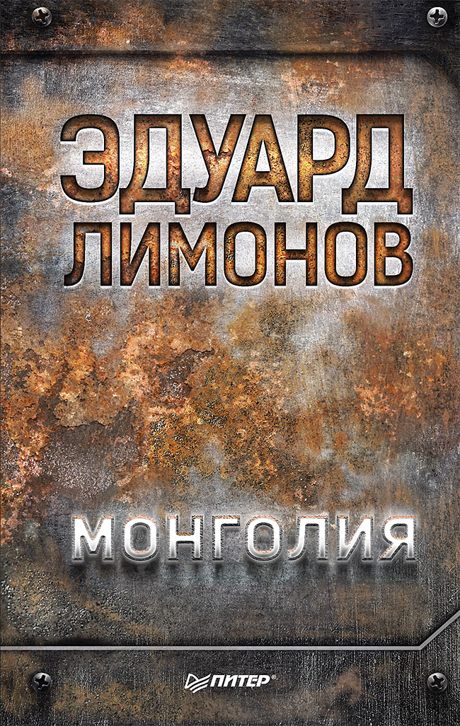 «Монголия» - ISBN: 978-5-4461-0553-3