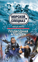 «Подводная агентура» - ISBN: Не указан