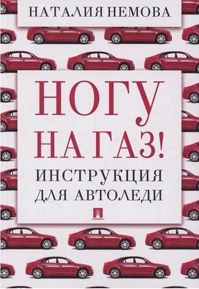 «Ногу на газ! Инструкция для автоледи» - ISBN: 978-5-392-44102-0