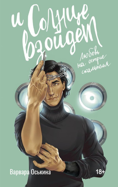 «И солнце взойдет: роман» - ISBN: 978-5-17-156486-5