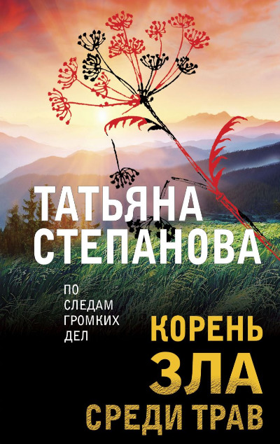 «Корень зла среди трав (м)» - ISBN: 978-5-04-208814-8