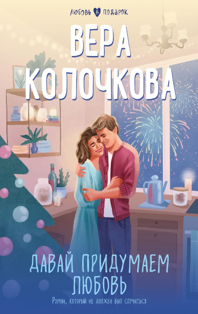 «Давай придумаем любовь (м)» - ISBN: 978-5-04-191190-4