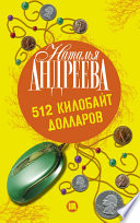 «512 килобайт долларов» - ISBN: Не указан