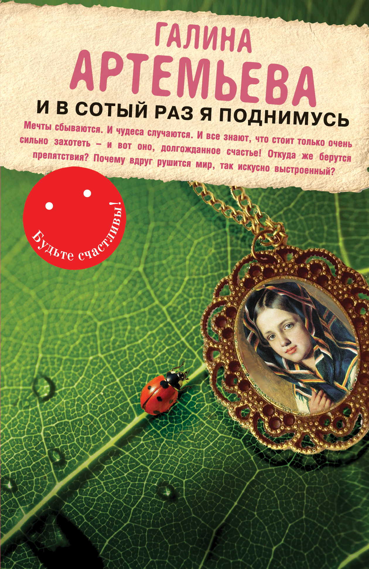 «И в сотый раз я поднимусь (м)» - ISBN: 978-5-699-67127-4