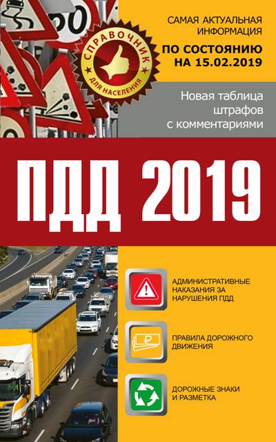 «ПДД 2019.Новая таблица штрафов с комментариями и цветными иллюстрациями по сост. на 15.02.19» - ISBN: 978-5-17-113657-4