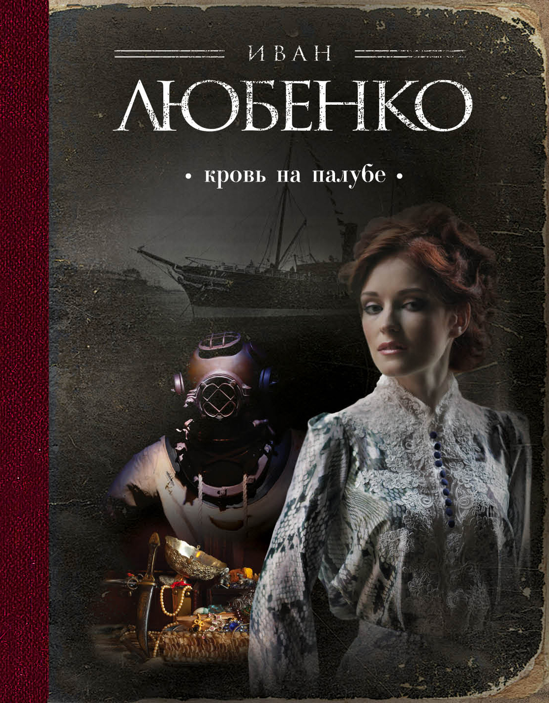 «Кровь на палубе: роман (м)» - ISBN: 978-5-699-91205-6