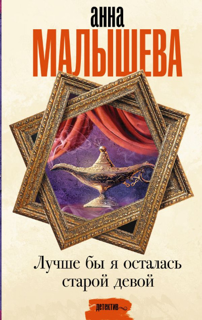 «Лучше бы я осталась старой девой» - ISBN: 978-5-17-157278-5