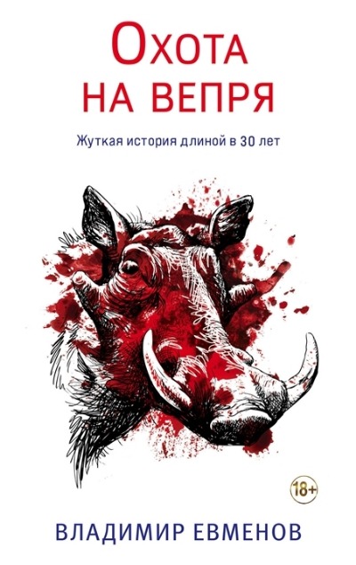 «Охота на вепря (м)» - ISBN: 978-5-04-167800-5