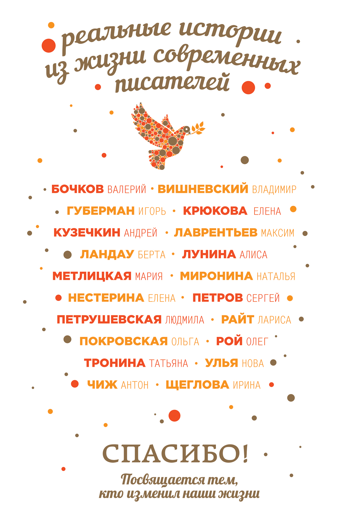 «Спасибо! Посвящается тем, кто изменил наши жизни: сборник» - ISBN: 978-5-04-091074-8