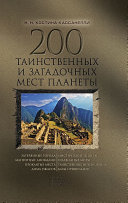 «200 таинственных и загадочных мест планеты» - ISBN: Не указан