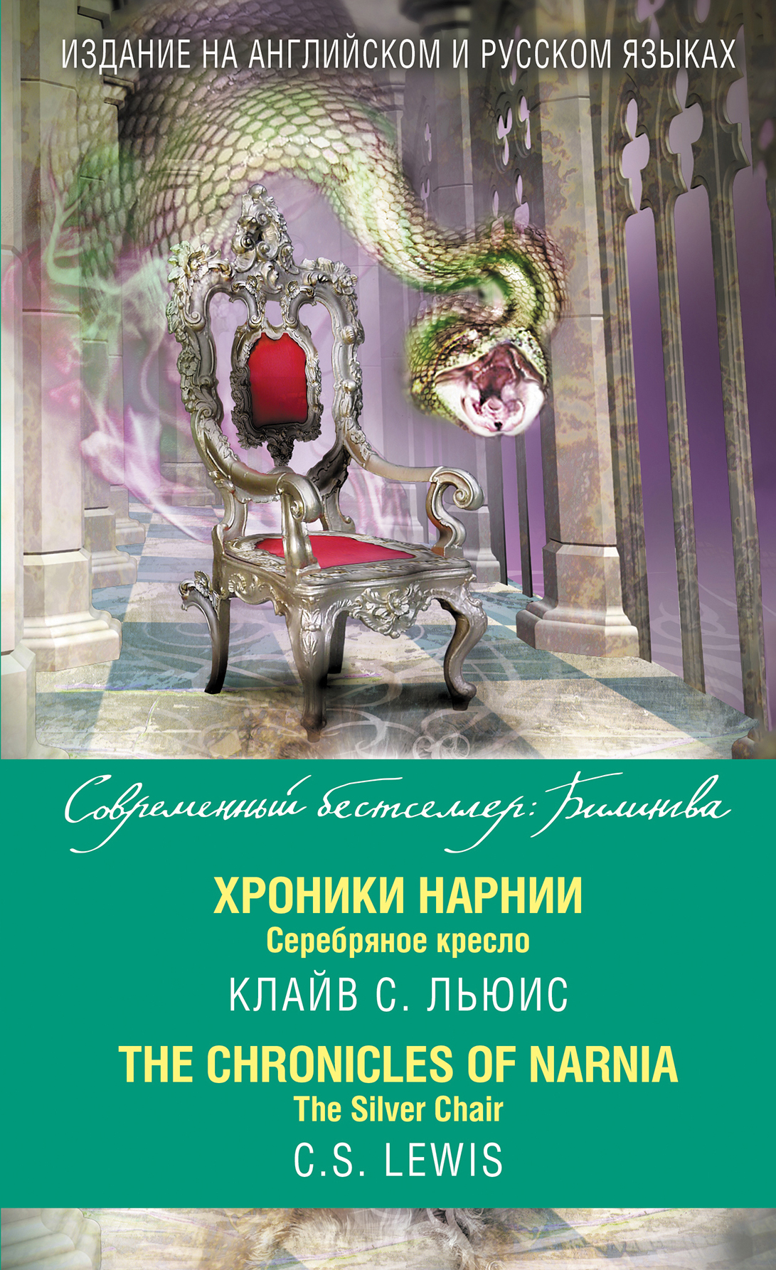 «Хроники Нарнии. Серебряное кресло (на англ. яз.)» - ISBN: 978-5-699-84290-2