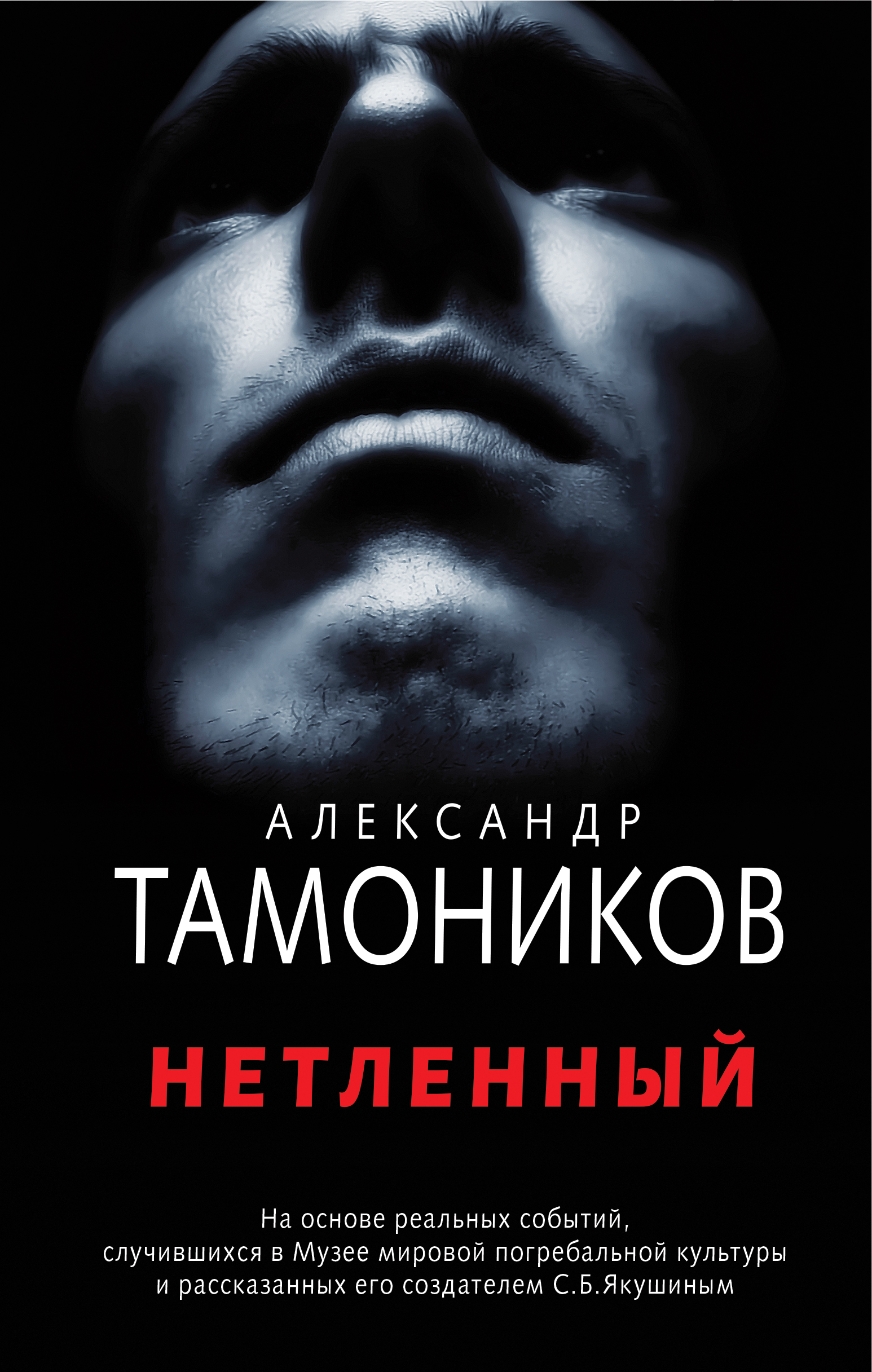 «Нетленный» - ISBN: 978-5-04-097239-5