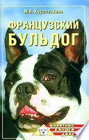 «Французский бульдог» - ISBN: Не указан