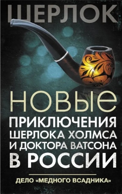 «Новые приключения Шерлока Хомса и доктора Ватсона в России. Дело 