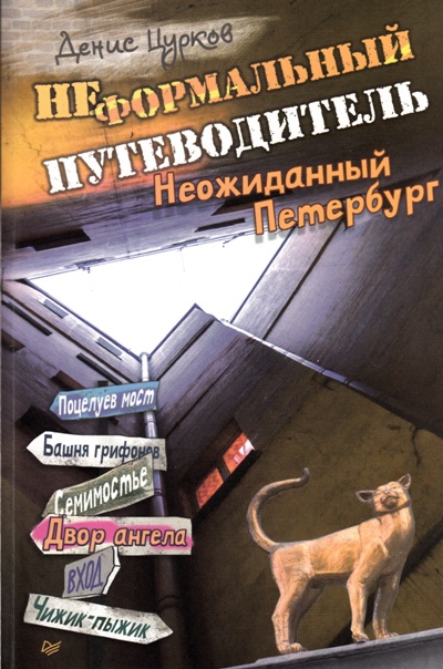 «Неформальный путеводитель. 