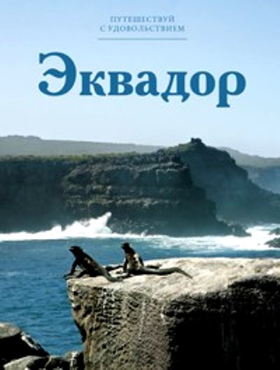 «Эквадор. Т 49» - ISBN: 978-5-87107-678-1