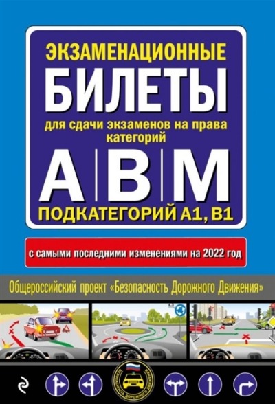 «Экзаменационные билеты для сдачи экзамена на права кат. А. В. М; подкат. А1, В1 на 2022 год» - ISBN: 978-5-04-160179-9