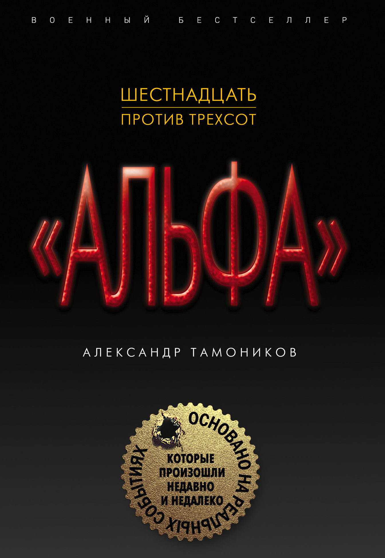 «Шестнадцать против трехсот (м)» - ISBN: 978-5-04-157932-6