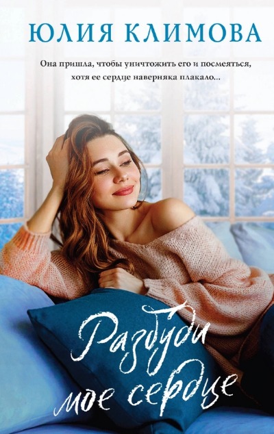 «Разбуди мое сердце » - ISBN: 978-5-04-192709-7