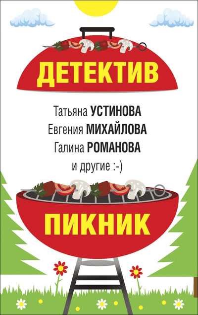 «Детектив-пикник (м)» - ISBN: 978-5-04-113077-0