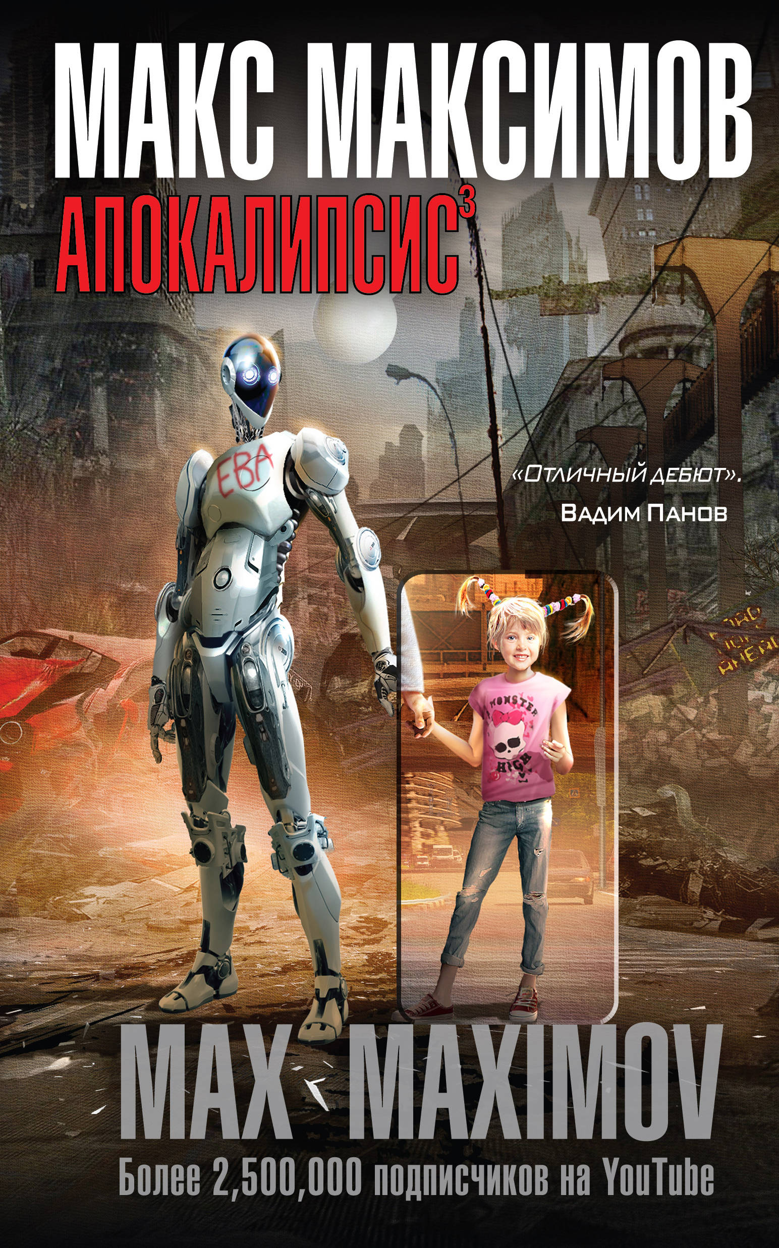 «Апокалипсис» - ISBN: 978-5-04-105298-0