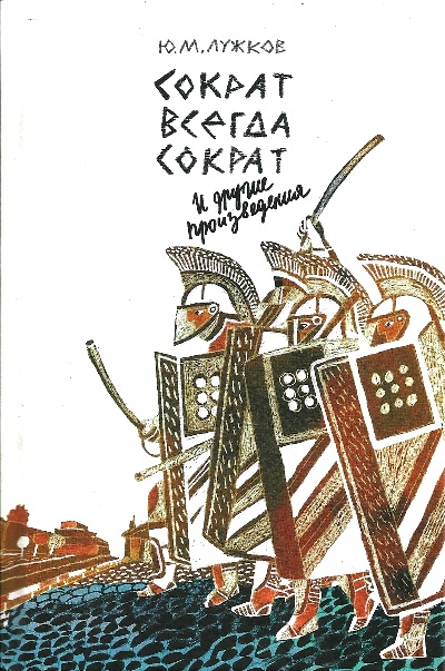«Сократ всегда Сократ и другие произведения» - ISBN: 978-5-4484-0630-0