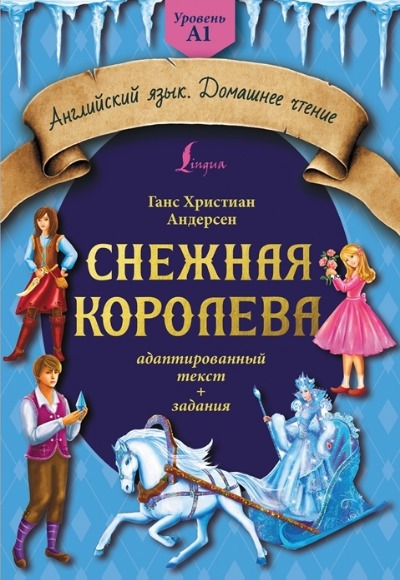 «Снежная королева: адаптированный тест + задания. Уровень А 1 (на англ. яз.)» - ISBN: 978-5-17-152348-0