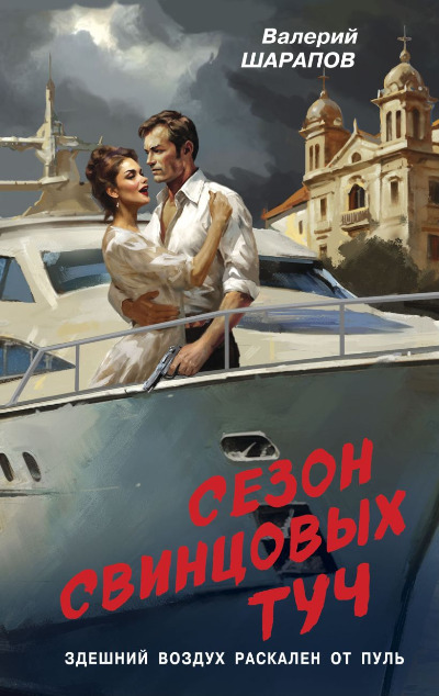 «Сезон свинцовых туч» - ISBN: 978-5-04-205552-2