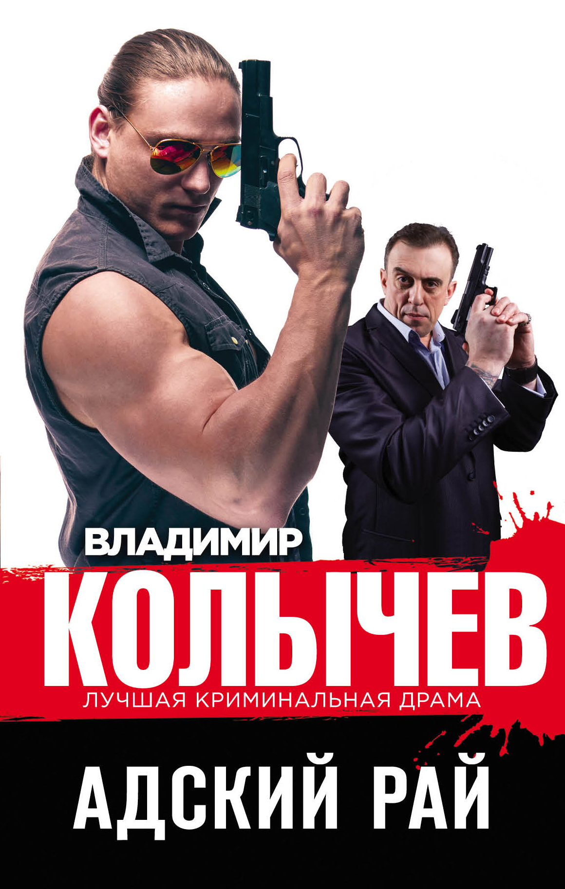 «Адский рай» - ISBN: 978-5-699-94240-4