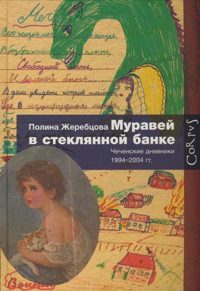 «Муравей в стеклянной банке» - ISBN: 978-5-17-083653-6
