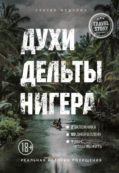 «Духи дельты Нигера. Реальная история похищения» - ISBN: 978-5-04-117391-3