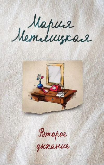 «Второе дыхание: рассказы (м)» - ISBN: 978-5-04-093666-3