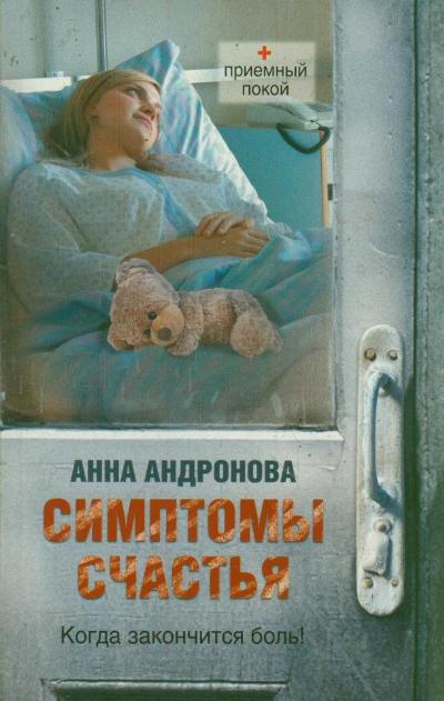 «Симптомы счастья: повести (м)» - ISBN: 978-5-271-41987-4