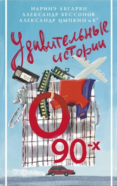 «Удивительные истории о 90-х: сборник» - ISBN: 978-5-17-152899-7