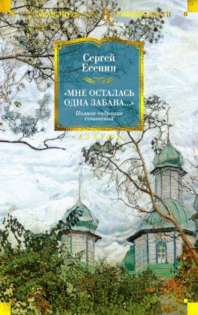 «Мне осталась одна забава...: Стихотворения, поэмы, проза» - ISBN: 978-5-389-24102-2