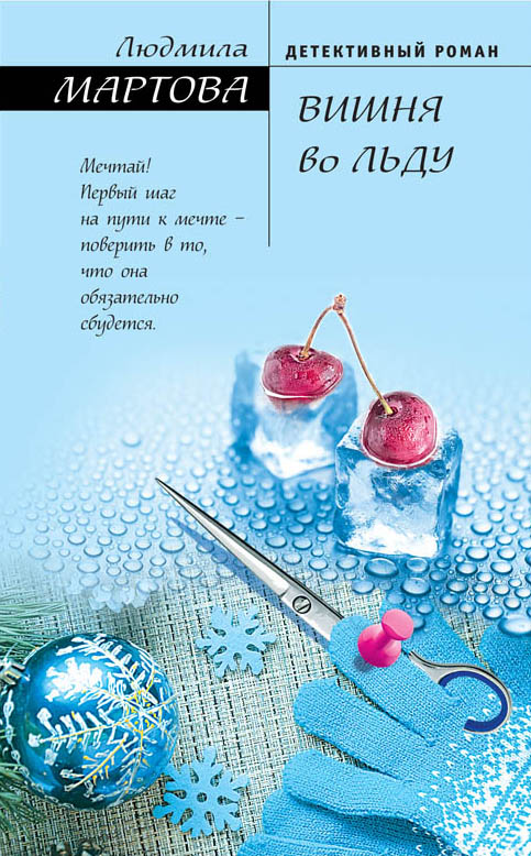 «Вишня во льду: роман » - ISBN: 978-5-04-091620-7