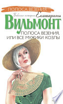 «Полоса везения, или Все мужики козлы» - ISBN: Не указан
