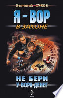 «Не бери у вора денег» - ISBN: Не указан