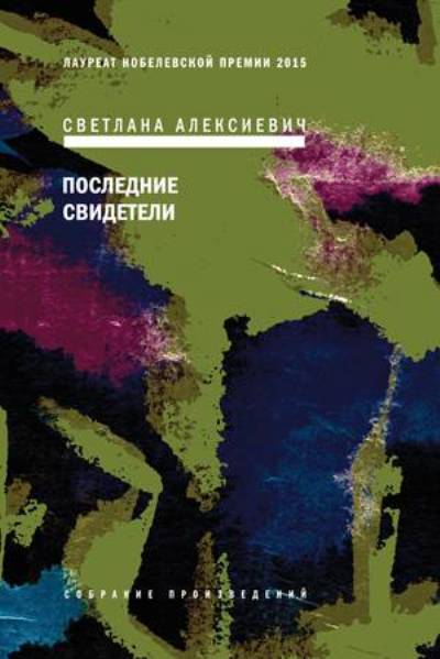 «Последние свидетели: Соло для детского голоса» - ISBN: 978-5-9691-1649-8