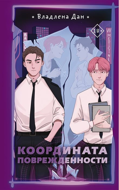«Координаты поврежденности» - ISBN: 978-5-17-149035-5