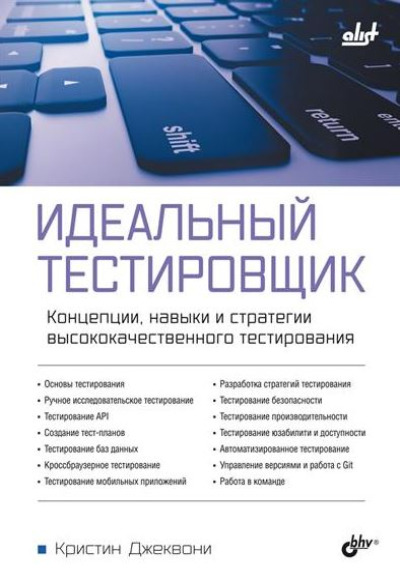 «Идеальный тестировщик. Концепции, навыки и стратегии высококачественного тестирования» - ISBN: 978-5-9775-1905-2