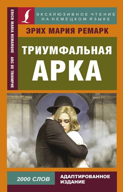 «Триумфальная арка (на нем. яз.)» - ISBN: 978-5-17-108506-3