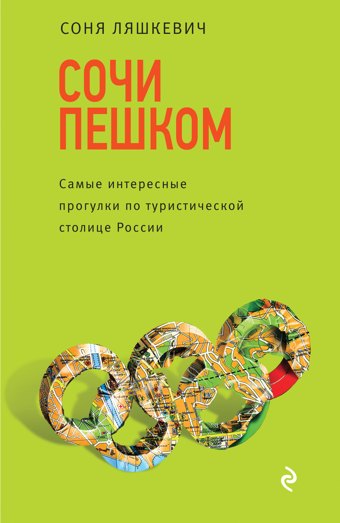 «Сочи пешком. Самые интересные прогулки по туристической столице России» - ISBN: 978-5-699-93958-9